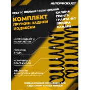 Комплект задних пружин  Калина, Гранта, Datsun, Приора,Самара