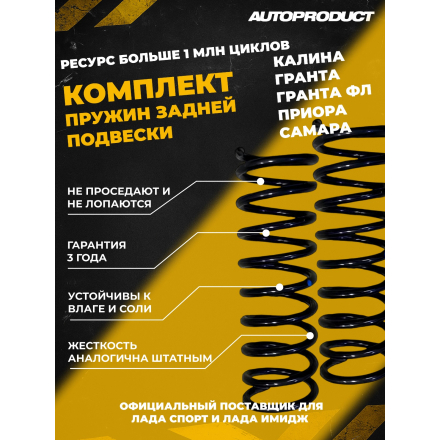 Комплект задних пружин  Калина, Гранта, Datsun, Приора,Самара