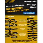 Комплект: Пружины передние + задние -50 ВАЗ КАЛИНА, ГРАНТА, Приора (Серия DRIVE)