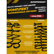 Комплект: Пружины передние + задние -50 ВАЗ КАЛИНА, ГРАНТА, Приора (шумоизолятор в комплекте) Серия PRO