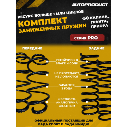 Комплект: Пружины передние + задние -50 ВАЗ КАЛИНА, ГРАНТА, Приора (шумоизолятор в комплекте) Серия PRO