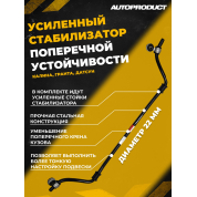 AP 0578-У Стабилизатор поперечной устойчивости 22 мм в сборе, с усиленными стойками ВАЗ КАЛИНА ГРАНТА