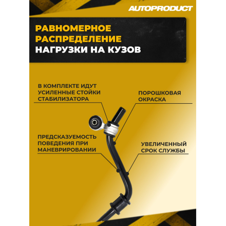 AP 0578-У Стабилизатор поперечной устойчивости 22 мм в сборе, с усиленными стойками ВАЗ КАЛИНА ГРАНТА