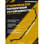 AP 0578 Стабилизатор поперечной устойчивости 22 мм в сборе, ВАЗ КАЛИНА ГРАНТА ДАТСУН