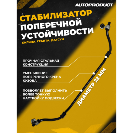 AP 0578 Стабилизатор поперечной устойчивости 22 мм в сборе, ВАЗ КАЛИНА ГРАНТА ДАТСУН