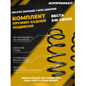 Комплект задних пружин Веста SW CROSS