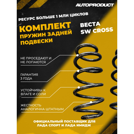 Комплект задних пружин Веста SW CROSS