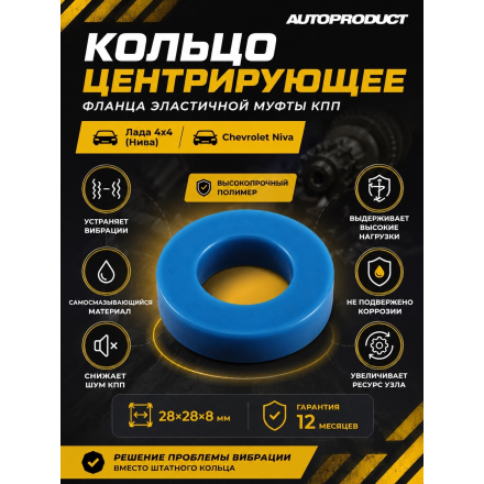 Кольцо центрирующее фланца эластичной муфты КПП  для Лада 4х4 (Нива), Chevrolet Niva 