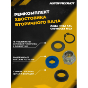 Ремкомплект хвостовика вторичного вала КПП для Лада 4х4 (Нива) , Chevrolet Niva