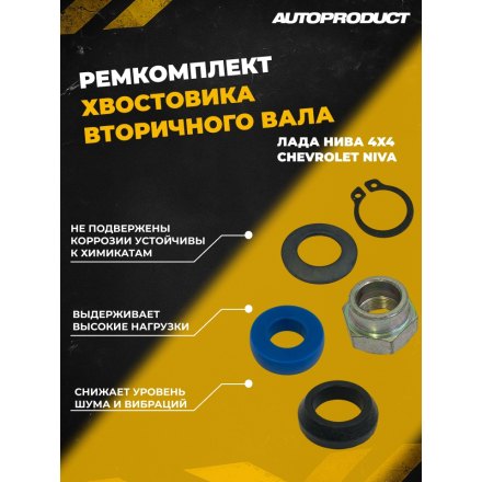 Ремкомплект хвостовика вторичного вала КПП для Лада 4х4 (Нива) , Chevrolet Niva