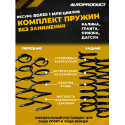 Комплект сверхпрочных пружин (передние + задние) для Лада Калина/Гранта/Датсун/Приора