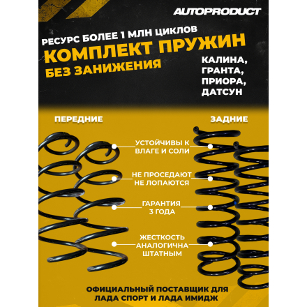 Комплект сверхпрочных пружин (передние + задние) для Лада Калина/Гранта/Датсун/Приора