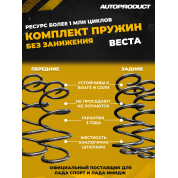 Комплект сверхпрочных пружин (передние + задние) для Lada Vesta
