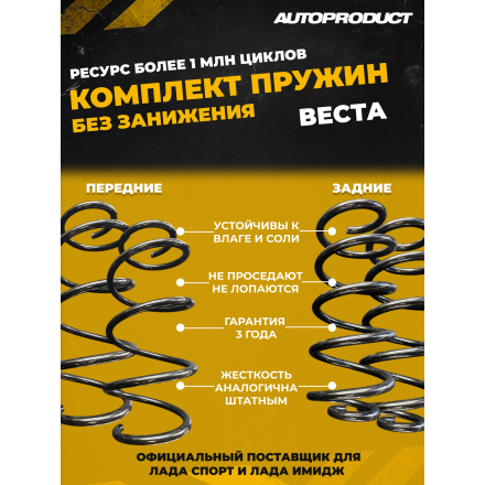 Комплект сверхпрочных пружин (передние + задние) для Lada Vesta