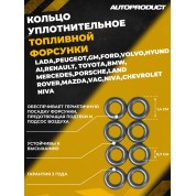 Кольцо уплотнительное форсунки (комплект 8шт.)