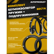 Комплект Шумоизолятор пружин + Прокладка Пружин (Подпружинник) Веста, Веста SW, Веста Универсал