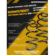 Комплект VESTA SW SPORT: Пружины передние -40 / задние -20  ВЕСТА (шумоизолятор в комплекте)