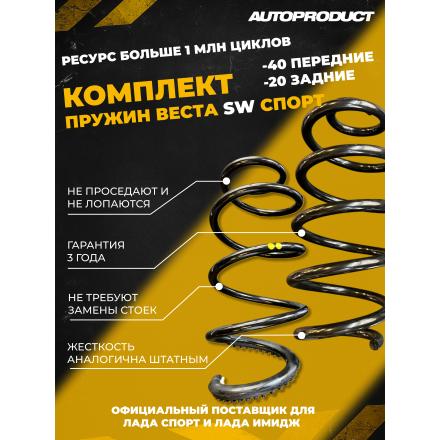 Комплект VESTA SW SPORT: Пружины передние -40 / задние -20  ВЕСТА (шумоизолятор в комплекте)