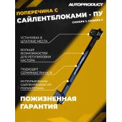 Поперечина SPORT, ПУ – ВАЗ 2108-21099, 2113-2115