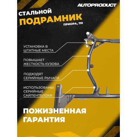 Подрамник DRIVE – Лада: Приора, 110