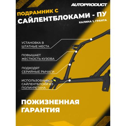 Подрамник DRIVE, ПУ – Калина (ВАЗ 1118, 1117, 1119), Гранта
