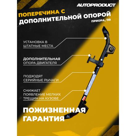 Поперечина DRIVE – ВАЗ 2110-2112, Приора