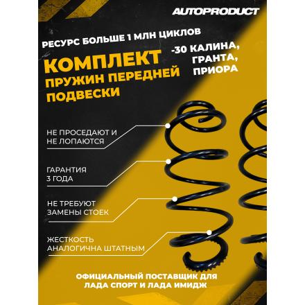 Комплект заниженных передних пружин -30 Калина, Гранта, Приора (шумоизолятор в комплекте)
