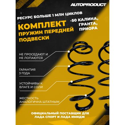 Комплект заниженных передних пружин -50 Калина, Гранта, Приора (шумоизолятор в комплекте)