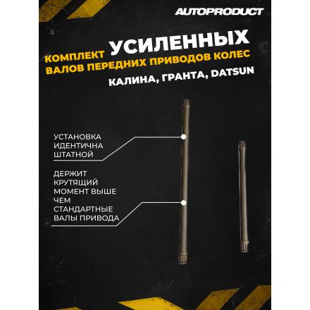 Комплект Усиленных валов передних приводов колес ВАЗ KALINA GRANTA  DATSUN