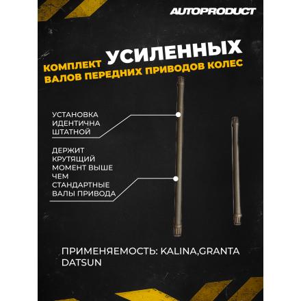 Комплект Усиленных валов передних приводов колес ВАЗ KALINA GRANTA  DATSUN
