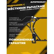 AP 0591 Подрамник с жесткими рычагами, КАЛИНА 2 ГРАНТА (FL) после 2013 г.