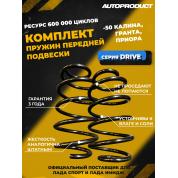 Комплект заниженных передних пружин -50 Калина, Гранта, Приора (серия DRIVE)