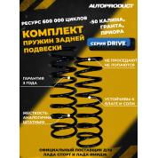 Комплект заниженных задних пружин -50 Калина, Гранта, Приора (серия DRIVE)