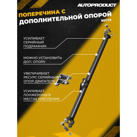 Поперечина под растяжку СА ВЕСТА 