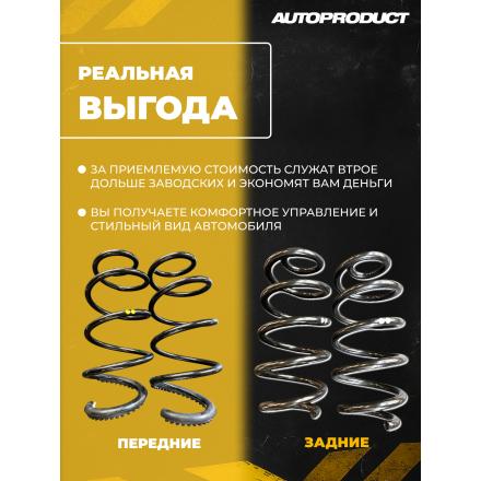 Комплект аналог VESTA SPORT: Пружины передние -40/ задние -20  ВЕСТА