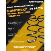 Комплект пружин передней подвески -40 ВЕСТА