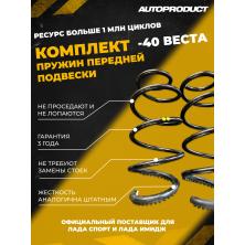Комплект пружин передней подвески -40 ВЕСТА