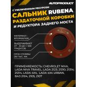 Сальник раздаточной коробки и редуктора заднего моста CHEVROLET NIVA, NIVA TRAVEL, NIVA 4x4, LADA 2123, 21310, 21314, 21214, NIVA URBAN. ВАЗ 2104, 2105, 2107.