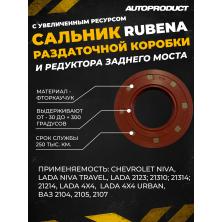 Сальник раздаточной коробки и редуктора заднего моста CHEVROLET NIVA, NIVA TRAVEL, NIVA 4x4, LADA 2123, 21310, 21314, 21214, NIVA URBAN. ВАЗ 2104, 2105, 2107.
