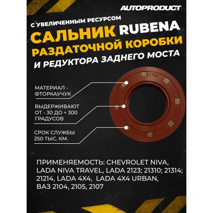 Сальник раздаточной коробки и редуктора заднего моста CHEVROLET NIVA, NIVA TRAVEL, NIVA 4x4, LADA 2123, 21310, 21314, 21214, NIVA URBAN. ВАЗ 2104, 2105, 2107.