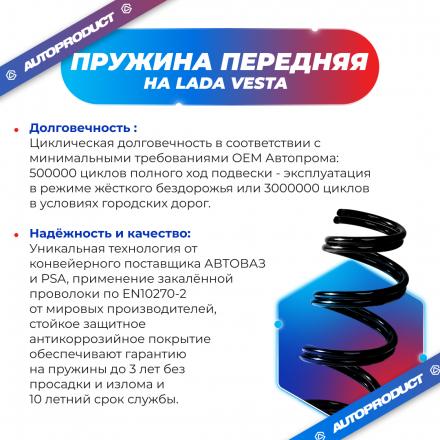 Пружина передняя холодной навивки ВАЗ ВЕСТА, седан, 2015 г. OEM 8450006725 (компл.)