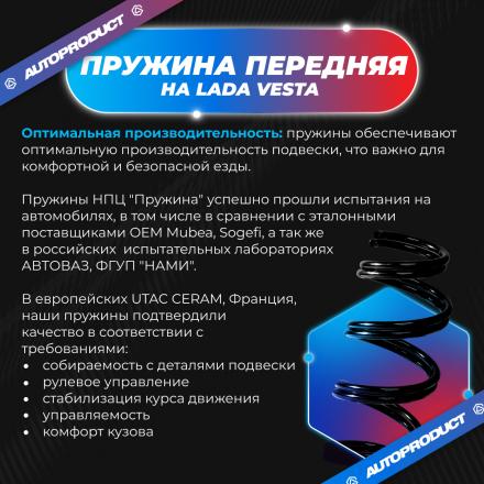 Пружина передняя холодной навивки ВАЗ ВЕСТА, седан, 2015 г. OEM 8450006725 (компл.)