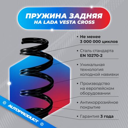 Пружина задняя холодной навивки ВАЗ ВЕСТА КРОСС, седан/универсал 2015 г. OEM 8450031060 (компл.)