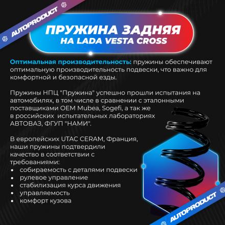Пружина задняя холодной навивки ВАЗ ВЕСТА КРОСС, седан/универсал 2015 г. OEM 8450031060 (компл.)