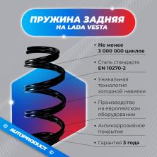 Пружина задняя холодной навивки ВАЗ ВЕСТА, седан, 2015 г. OEM 8450006758 (компл.)