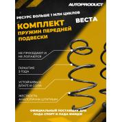 Комплект передних пружин Веста седан, 2015 г.