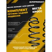 Комплект задних пружин Веста Кросс