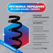 Пружина передняя холодной навивки ВАЗ КАЛИНА, ГРАНТА, 2004 г. OEM 1119-2902712 (компл.)