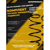 Комплект передних пружин HYUNDAI ACCENT IV, HYUNDAI SOLARIS, KIA RIO III, KIA CERATO II
