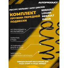 Комплект передних пружин RENAULT LOGAN, RENAULT DACIA